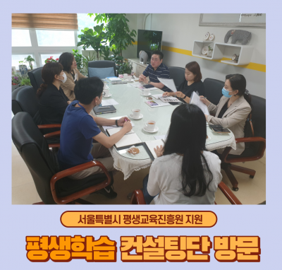 2020년 서울 평생교육 컨설팅 지원사업 컨설팅단 방문