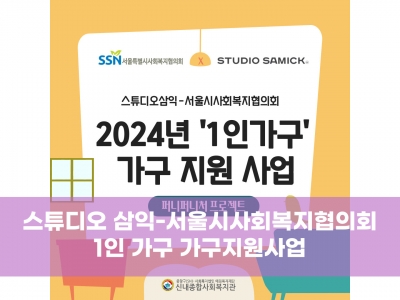 2024년 스튜디오삼익-서울시사회복지협의회 1인 가구 가구 지원사업