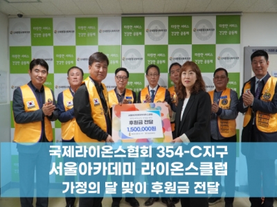 국제라이온스협회 354-C지구 서울아카데미 라이온스클럽 가정의 달 맞이 후원금 전달