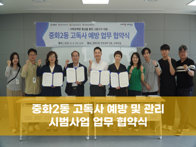 중화2동 고독사 예방 및 관리 시범사업 업무 협약식