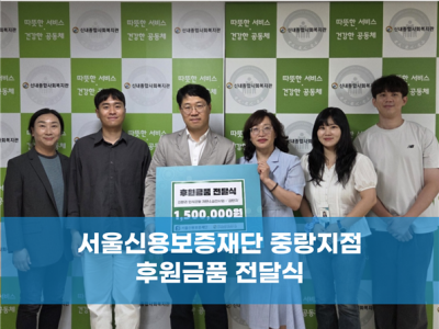 서울신용보증재단 중랑지점 후원금 전달식