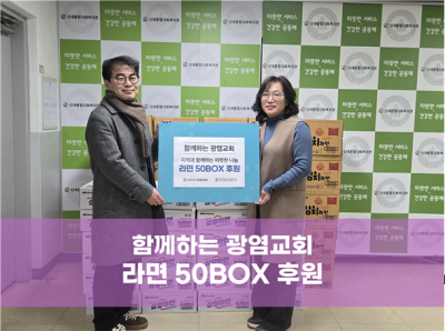 함께하는 광염교회 라면 50Box 후원