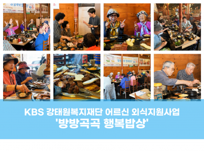 KBS강태원복지재단 2026 어르신 외식지원사업 '방방곡곡 행복밥상'