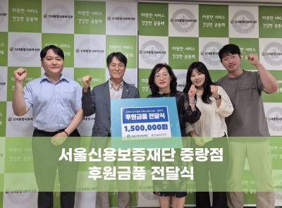서울신용보증재단 중랑종합지원센터 후원금품 전달식