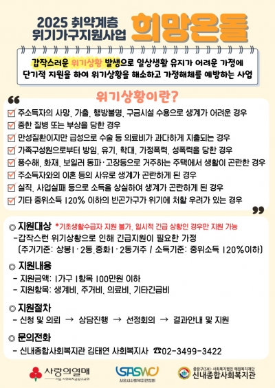 「2025 희망온돌 취약계층 위기가구지원사업」 안내