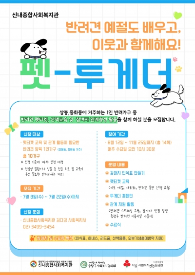 펫티켓도 배우고! 이웃과 함께하는! ♥'펫-투게더'사업 참여자 모집♥