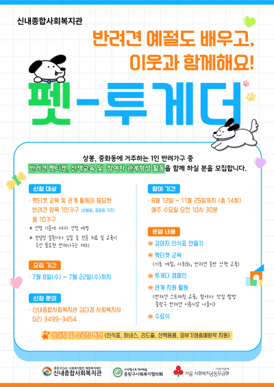 펫티켓도 배우고! 이웃과 함께하는! ♥'펫-투게더'사업 참여자 모집♥