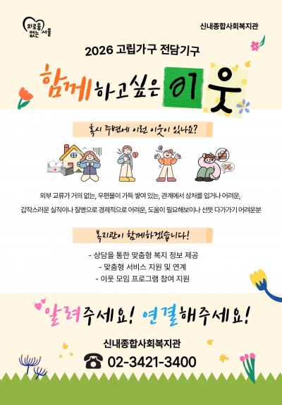 고립가구 전담기구 '함께하고싶은 이웃'을 알려주세요! 연결해주세요!
