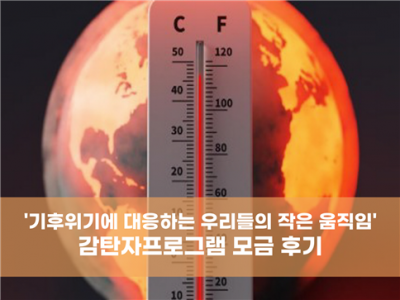 2025년 감탄자프로그램 모금 후기