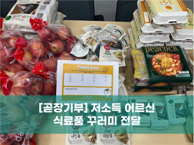 2026년 저소득 어르신 식료품 꾸러미 전달